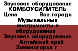 Звуковое оборудование “ КОМБОУСИЛИТЕЛЬ › Цена ­ 7 000 - Все города Музыкальные инструменты и оборудование » Звуковое оборудование   . Алтайский край,Змеиногорск г.